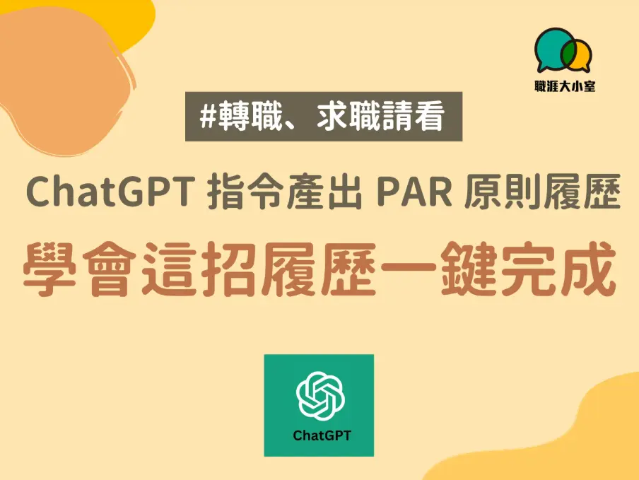 Chatgpt 履歷