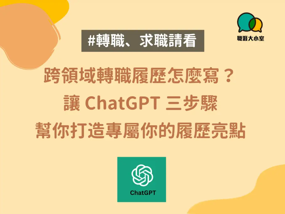 Chatgpt 跨領域