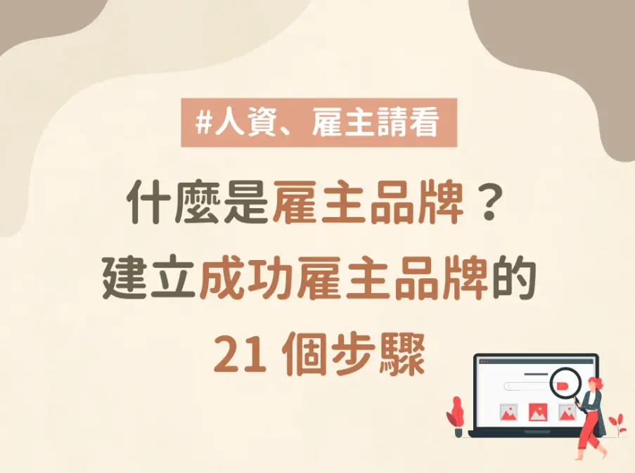 雇主品牌 21 個步驟
