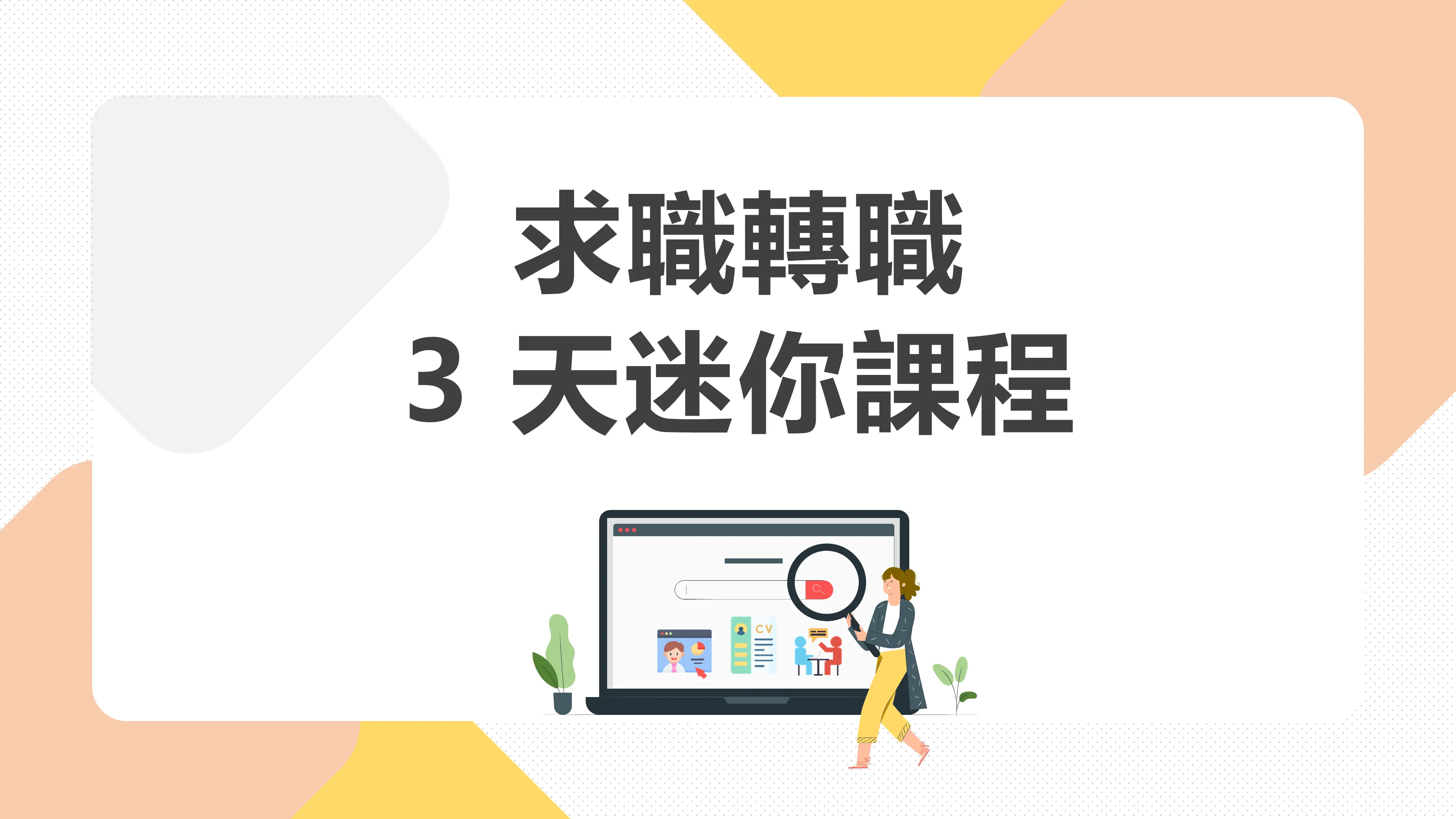 求職轉職三天迷你課