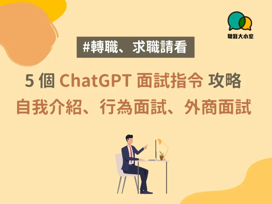 Chatgpt 面試